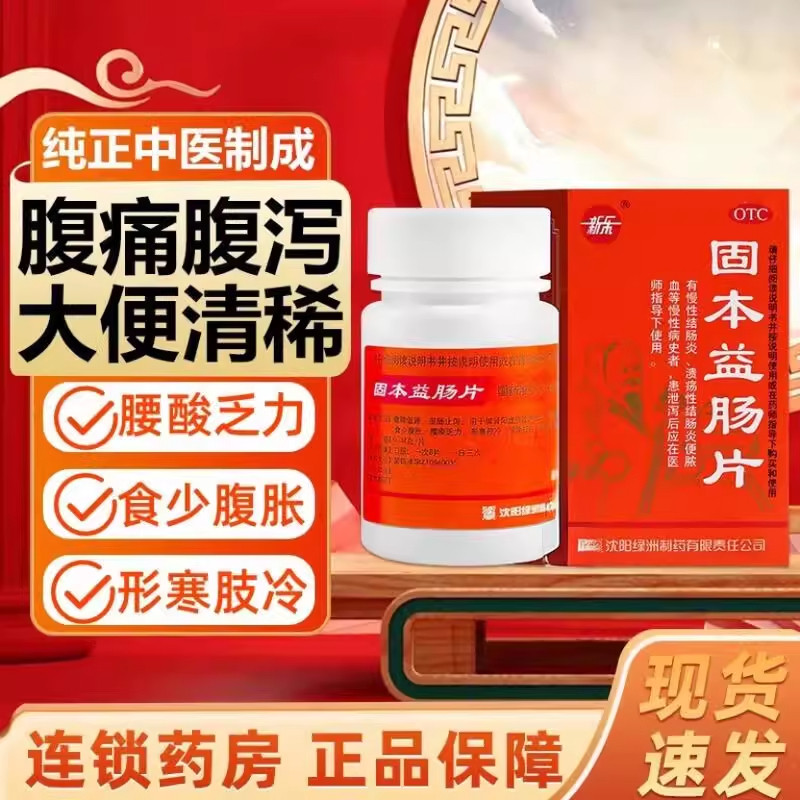 新乐固本益肠片沈阳绿洲固体益肠片腹痛腹胀腹泻止泻药肠炎中成药,OTC药品/国际医药,肠胃用药,淘宝优惠券,粉丝福利购,淘宝优惠卷