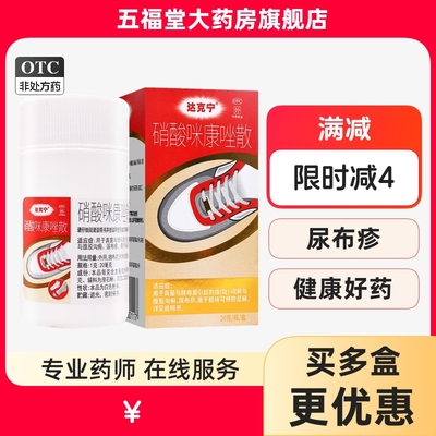 【达克宁】硝酸咪康唑散2%*20g*1支/盒足癣真菌尿布疹水泡酵母菌