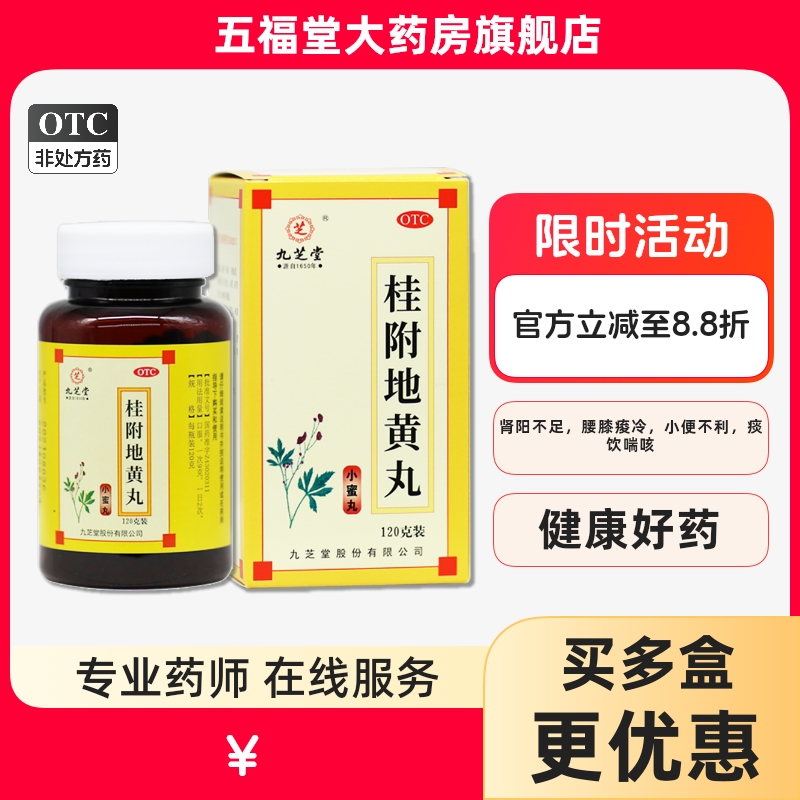 【九芝堂】桂附地黄丸120g*1瓶/盒温补肾阳尿频腰膝酸软肾阳不足