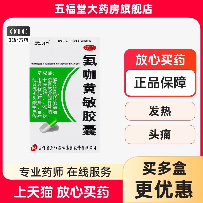 【元和】氨咖黄敏胶囊1mg10mg15mg250mg*12粒/盒