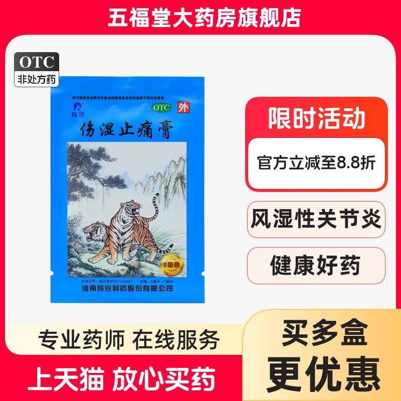 【羚锐】伤湿止痛膏5cm*7cm*8贴/袋活血止痛关节炎肌肉疼痛关节痛