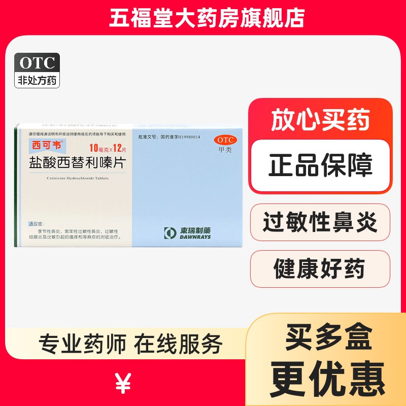 【东瑞制药】盐酸西替利嗪片10mg*12片/盒