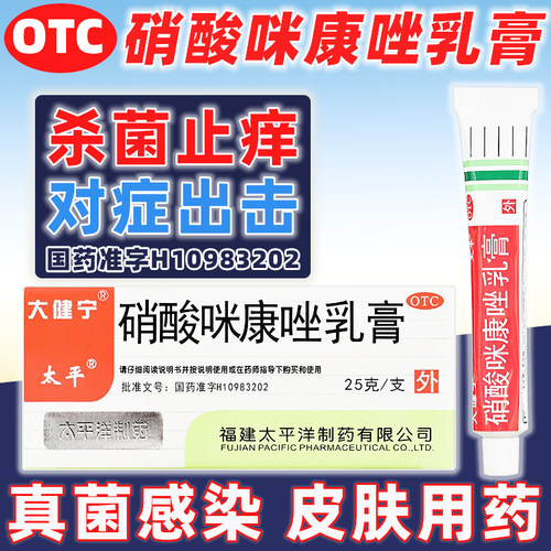 [太平]硝酸咪康唑乳膏2%*25g*1支/盒花斑癣足癣手癣头癣口角炎