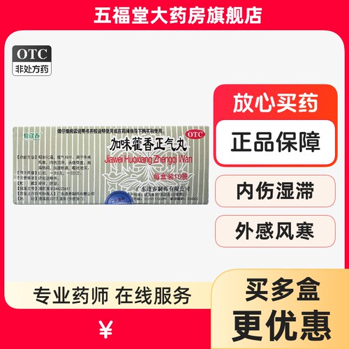 【福东海】加味藿香正气丸3g*10袋/盒头痛外感风寒腹胀呕吐