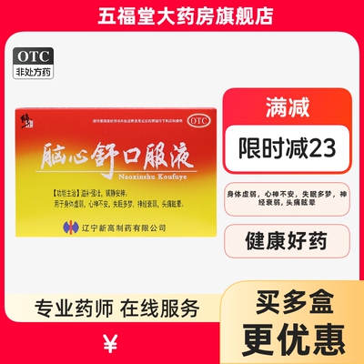 修正脑心舒口服液正品10支身体虚弱镇静安神经衰弱失眠头痛眩晕药