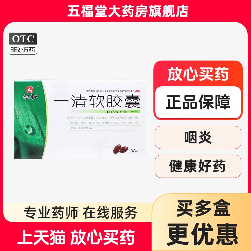 仁和一清软胶囊清热祛湿泻火咽喉牙龈肿痛便秘咽炎扁桃体炎牙龈炎