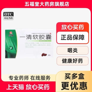 仁和一清软胶囊清热祛湿泻火咽喉牙龈肿痛便秘咽炎扁桃体炎牙龈炎