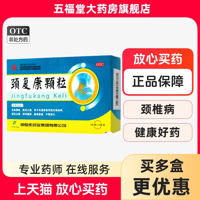 颈复康颗粒官方旗舰店14袋颈椎病颈项僵硬肩背酸痛麻木中成药正品