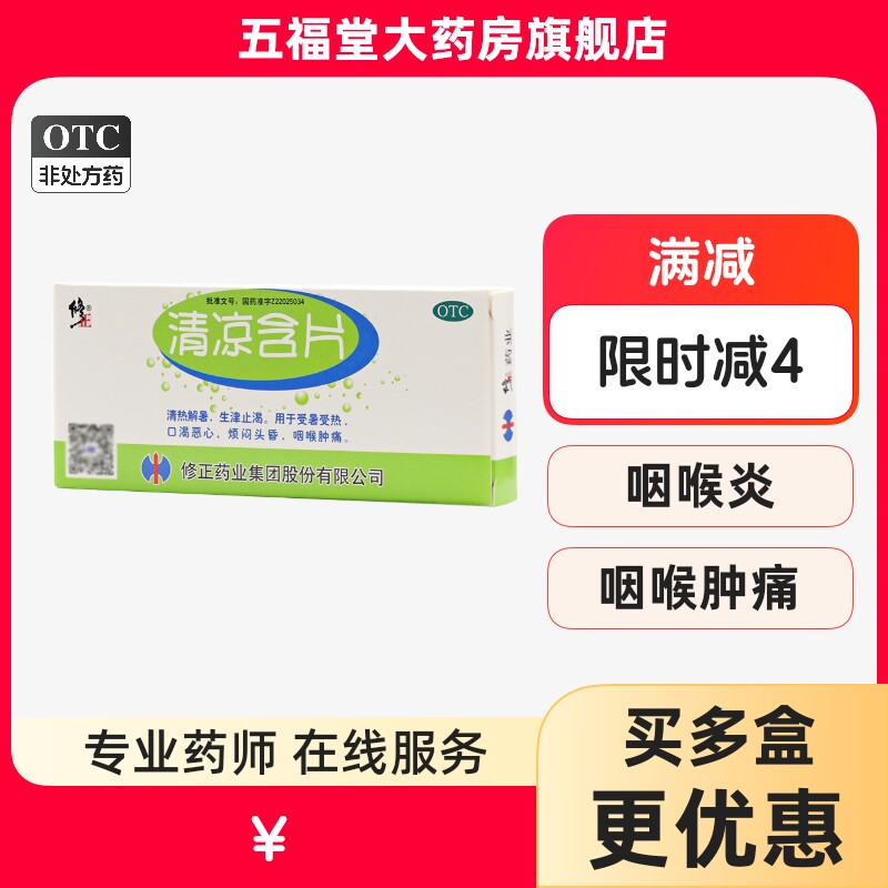 包邮】修正清凉含片16片清热解暑口渴恶心烦闷头昏咽喉肿痛头晕药