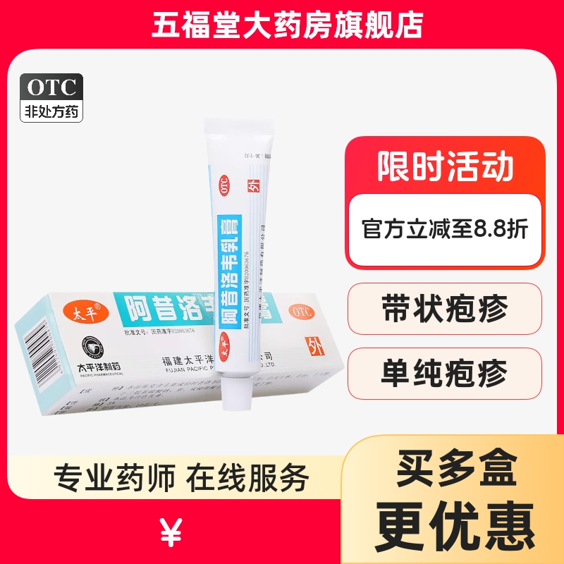 【太平】阿昔洛韦乳膏3%*10g*1支/盒带状疱疹单纯疱疹疱疹唇炎抗病毒