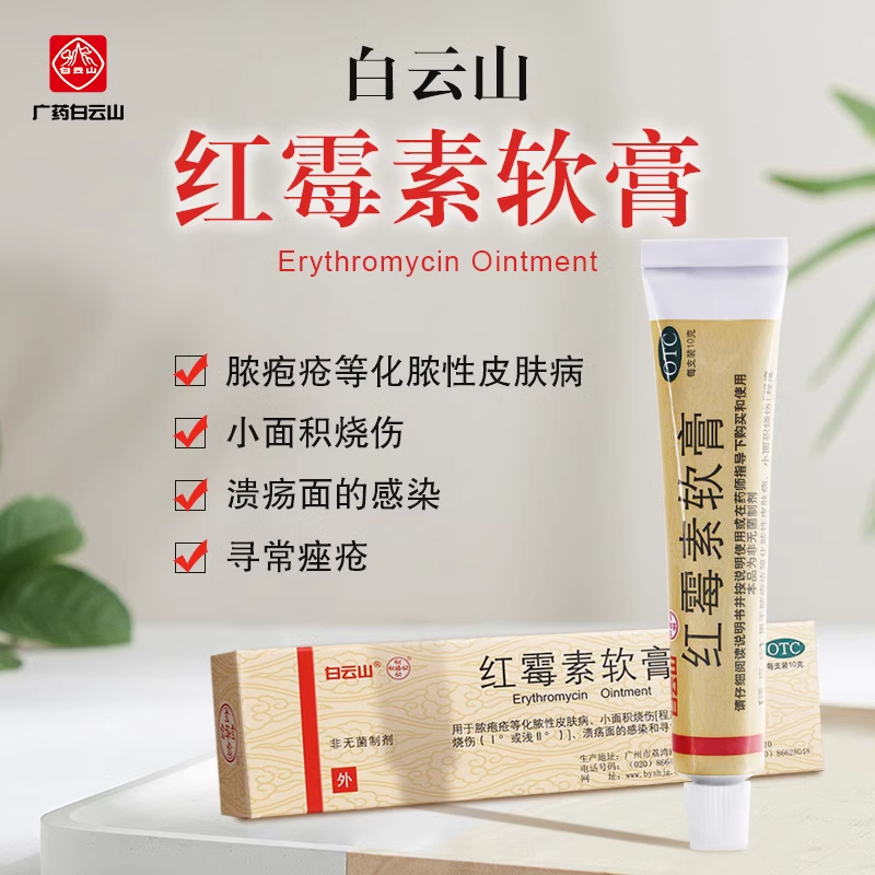 【白云山】红霉素软膏1%*10g*1支/盒皮炎溃疡烧伤祛痘疖肿