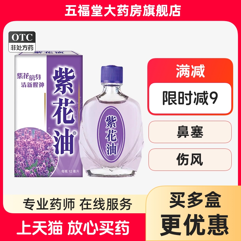 包邮香港紫花油12ml驱风止痛止痒消肿头痛晕呕吐鼻塞蚊虫叮蚊正品