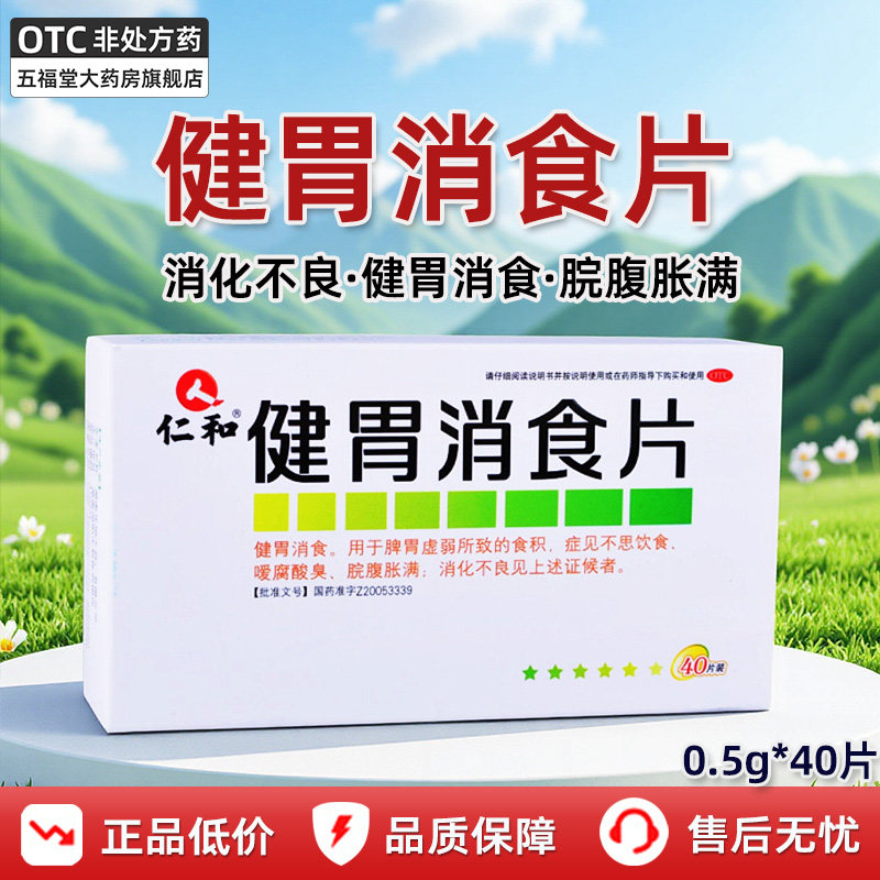 仁和健胃消食片40片正品成年人积食健胃消食脾胃虚弱消化不良胃药