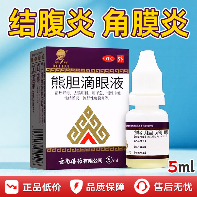 云南傣药熊胆明目滴眼液官方正品眼药水结膜炎角膜炎洗眼睛疲劳药