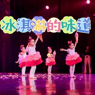 冰淇凌舞蹈道具幼儿女童表演蓬蓬粉裙 甜甜 冰淇淋 味道演出服装