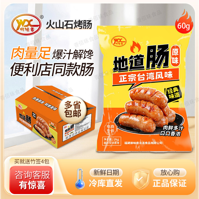 御味香火山石烤肠地道肠台式烤肠香肠整箱单根60g原味黑椒烤肠