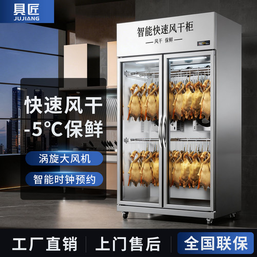 具匠快速晾鸭风干柜保鲜智能预约