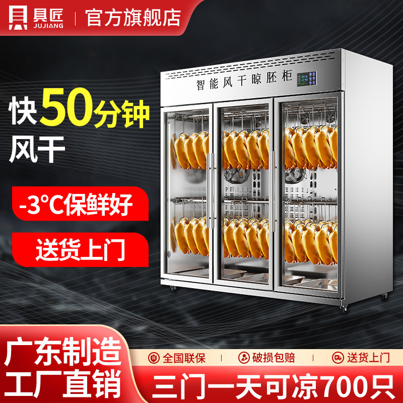 具匠烧鸭风干柜商用烧鹅烧腊晾胚烘干机风冷吹鸭保鲜柜智能晾鸭柜,厨房电器,展示柜,淘宝优惠券,粉丝福利购,淘宝优惠卷