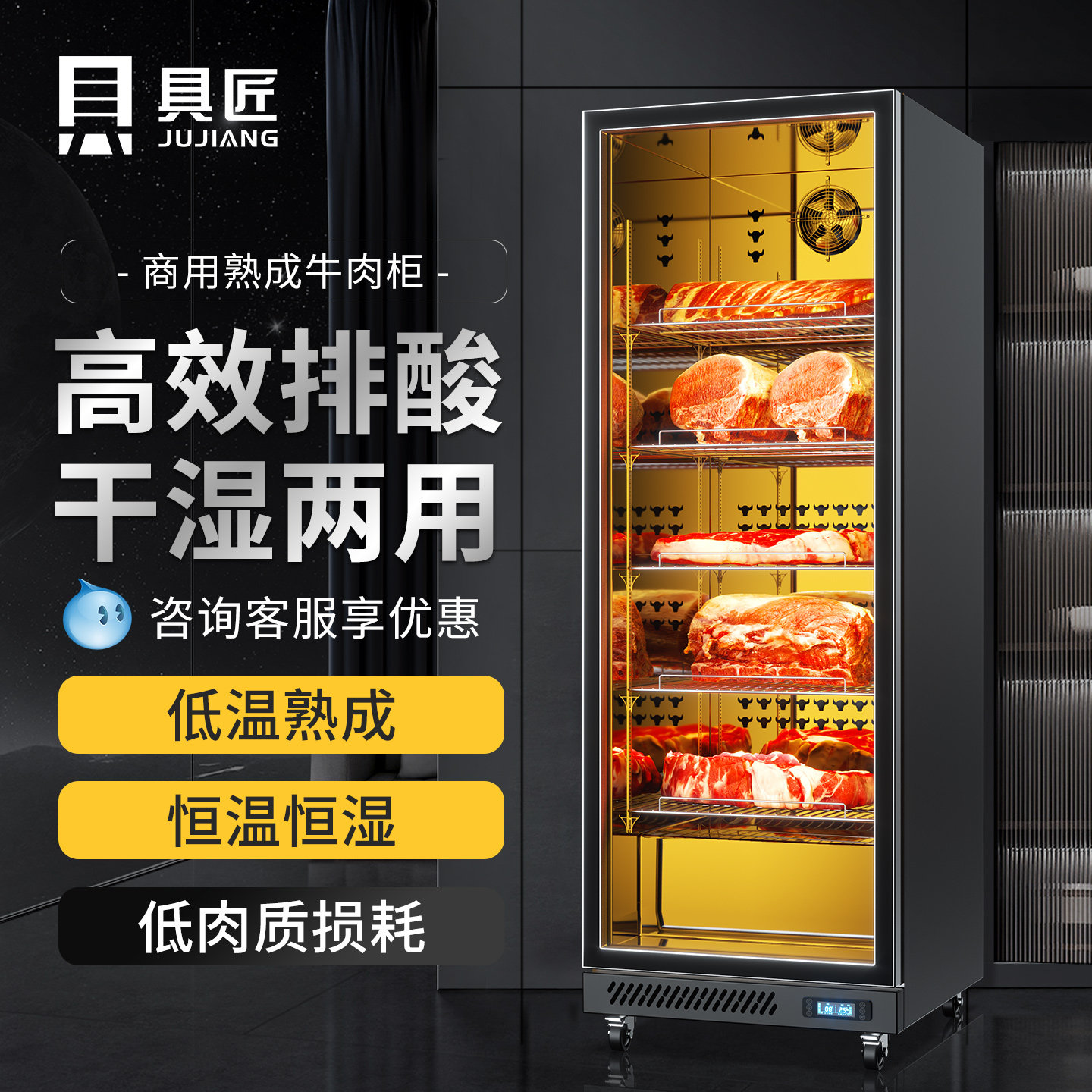 具匠干式熟成柜牛排和牛展示柜排酸柜恒温商用西餐牛肉冷藏柜