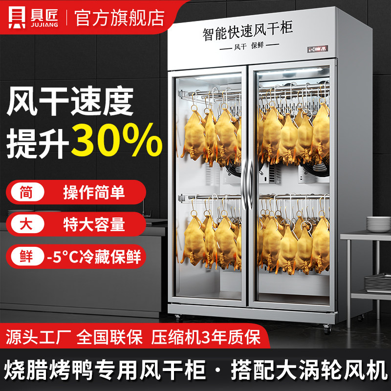 具匠智能晾鸭柜商用烧鹅烧腊烧鸡晾胚烘干机保鲜吹鸭柜烤鸭风干柜