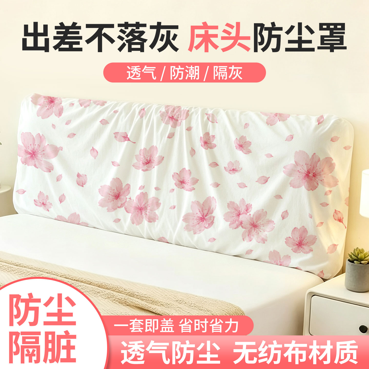 一次性无纺布床头全包防尘罩图片