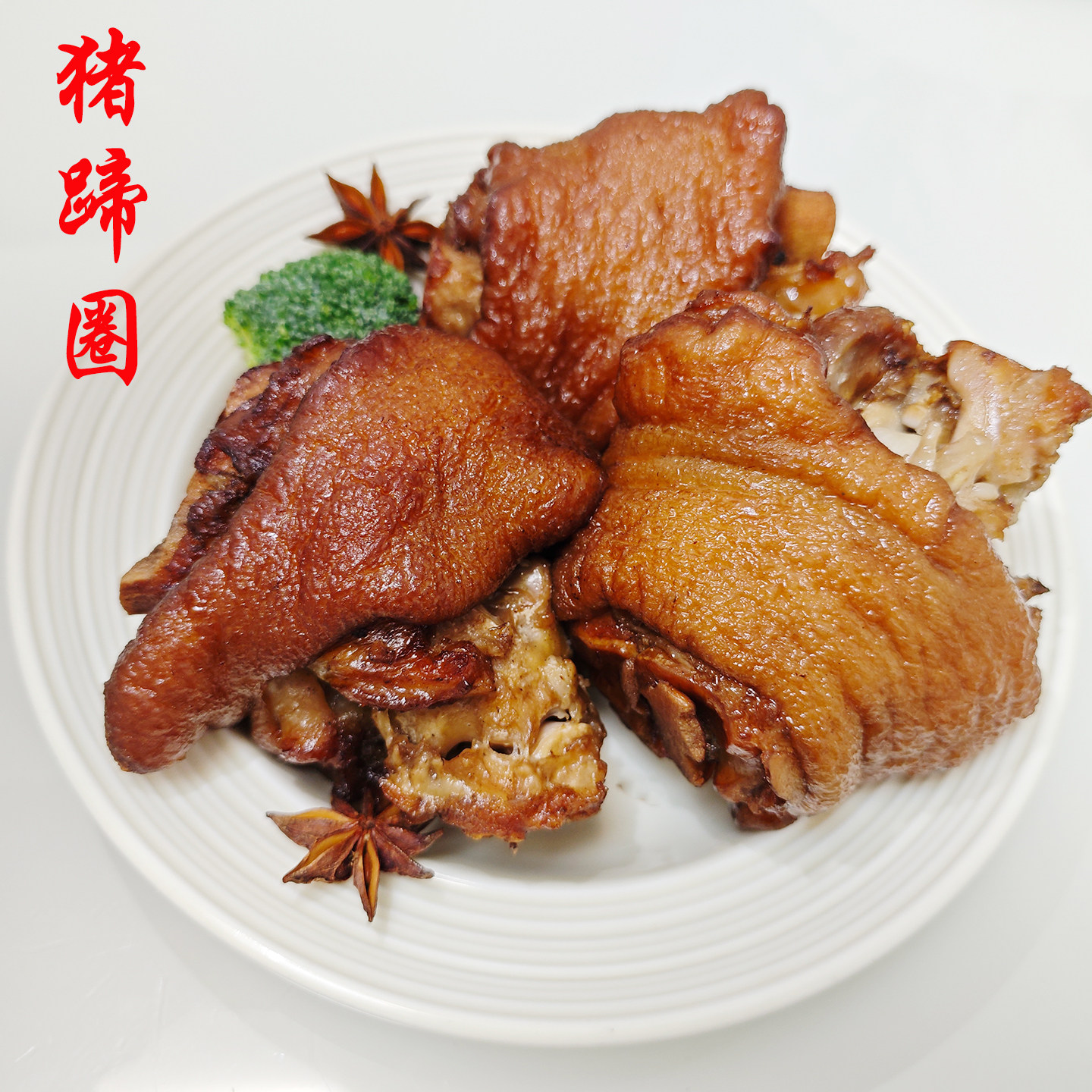 王洛李记红烧猪蹄圈肘子