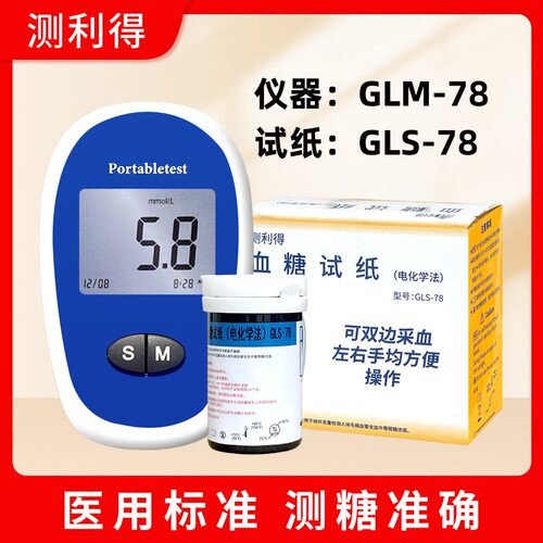 测利得GLM-78型号血糖仪测试条