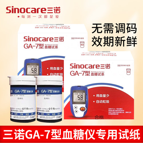 GA-7型血糖试条测试片三诺ga7血糖测试仪家用语音免调码血糖试纸