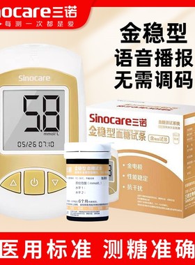 三诺金稳型试纸条血糖测试仪50条100片家用语音测糖尿病仪器试片