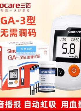 三诺GA-3血糖测试仪家用语音测糖仪全自动免调码易准试片血糖试纸