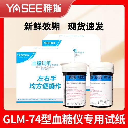 雅斯GLM-74血糖仪血糖试条
