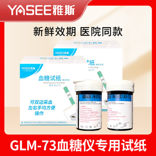 血糖仪器医用gls 73血糖试纸条 73型血糖测试仪家用免调码 雅斯GLM