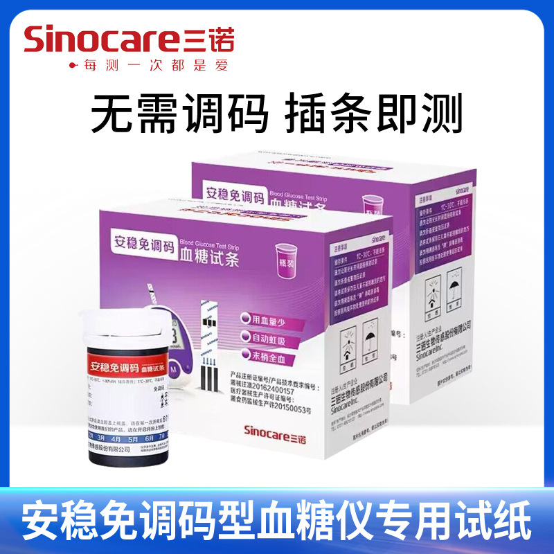 三诺安稳免调码血糖测试仪家用全自动100支试纸测量血糖仪试纸条