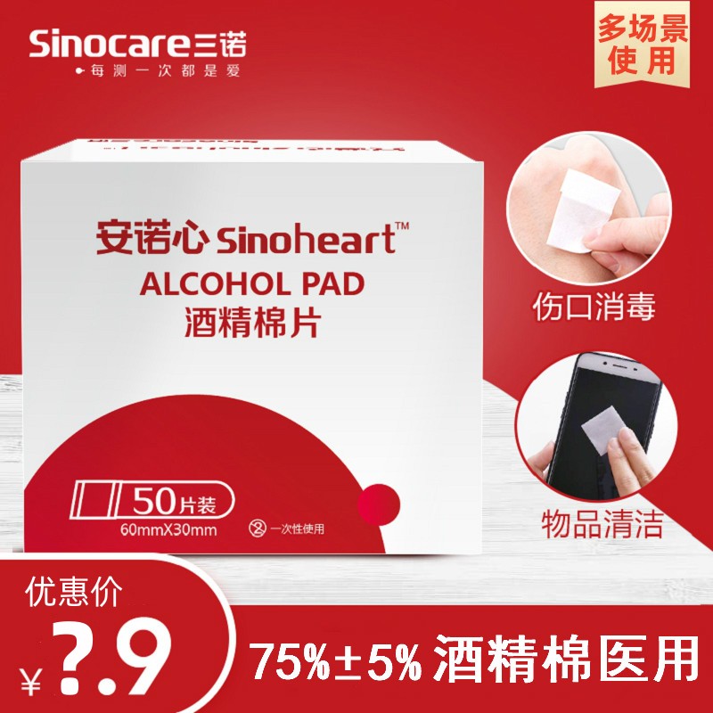 三诺安诺心一次性医用酒精棉片