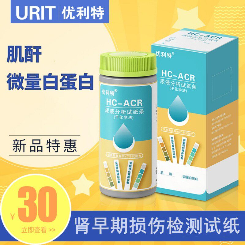 优利特肌酐微量白蛋白尿液分析试纸条早期肾病检测尿微量蛋白试片