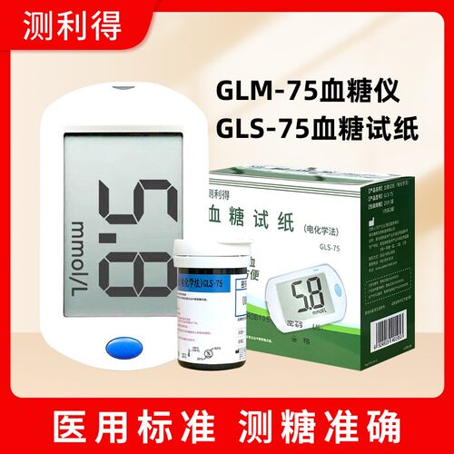 测利得GLM-75血糖仪GLS-75试纸