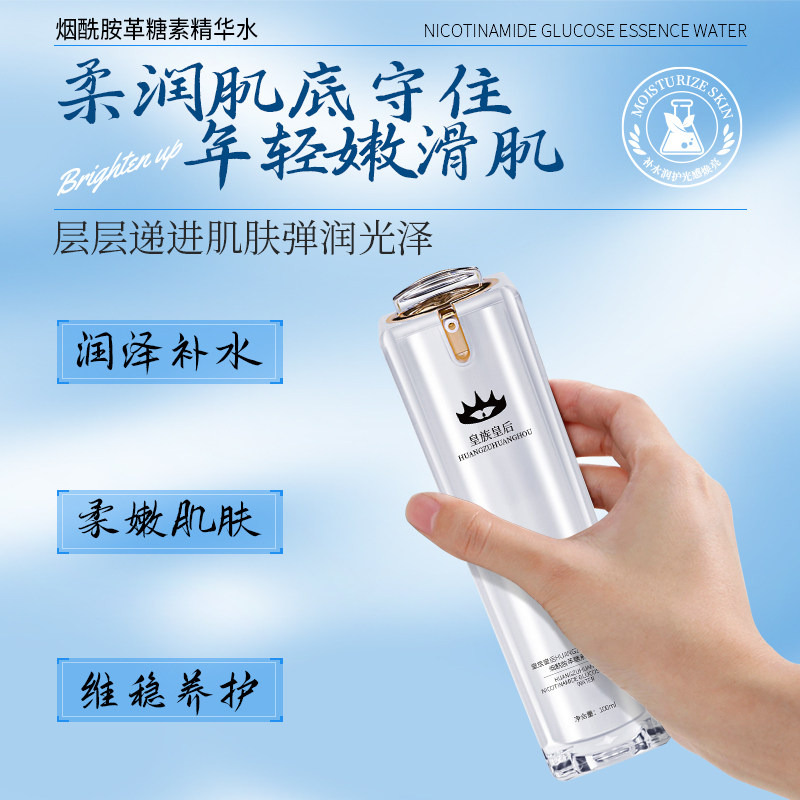 皇族皇后烟酰胺革糖素精华水保湿减纹消皱抗光老化