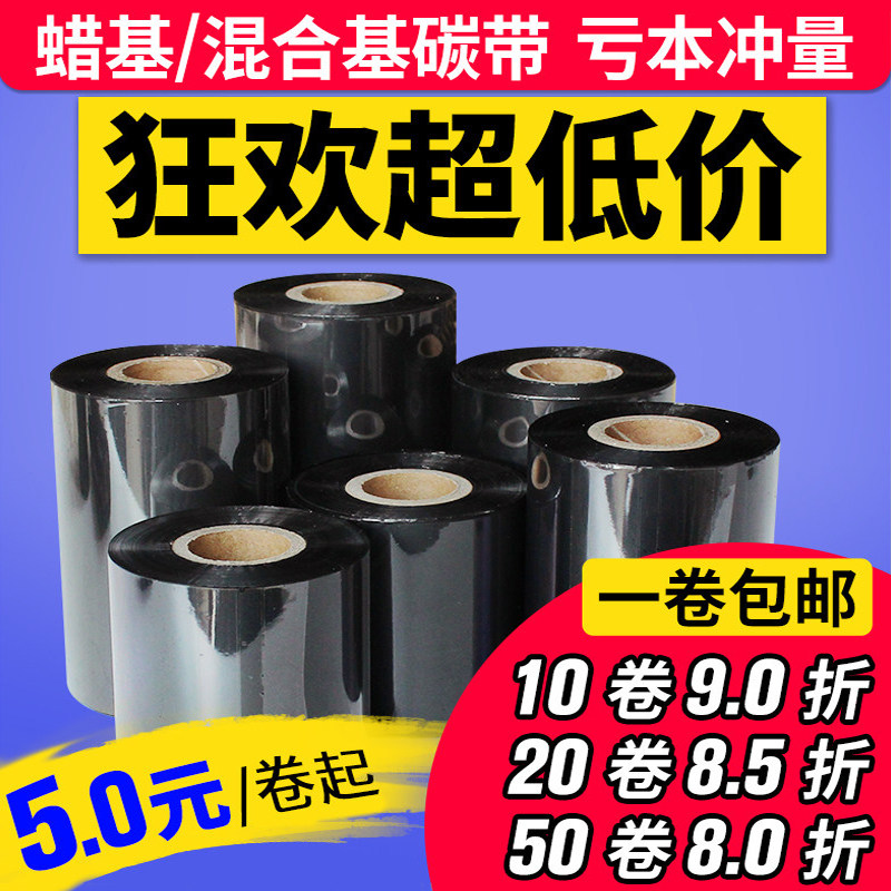 蜡基混合基碳带110mm*300m 90 80 60 50tsc科城条码打印机碳带铜版纸合成纸不干胶标签纸吊牌色带110*70双轴