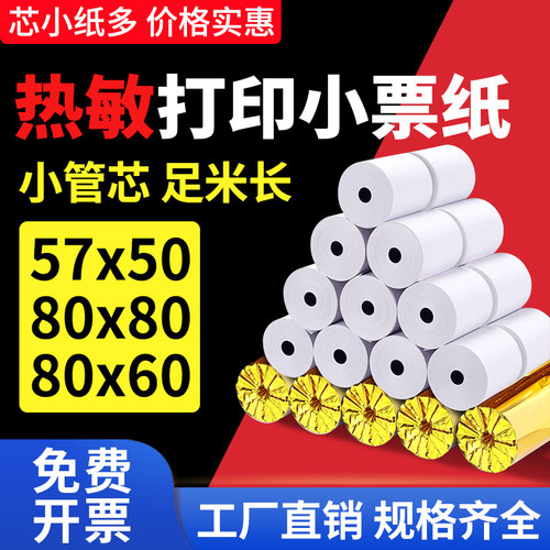 新品冲量热敏收银纸超市小票纸