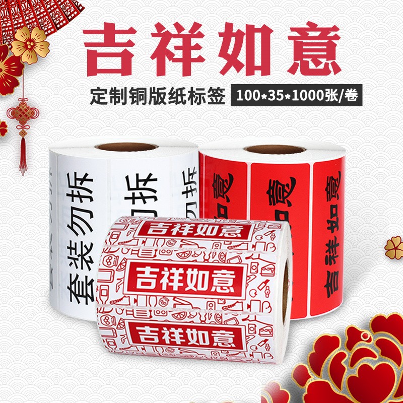 胶套装勿拆/吉祥如意标签贴纸 京东/苏宁入仓100*35红色黑色字体标签