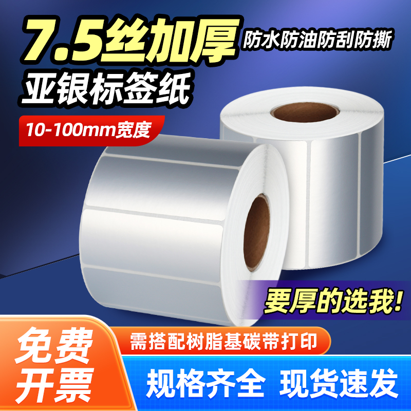 防水防油撕不烂 加厚加粘 亚银标签纸
