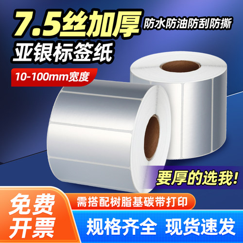 防水防油撕不烂 加厚加粘 亚银标签纸