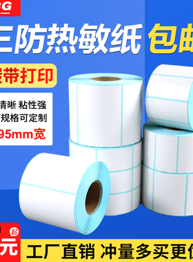 三防热敏纸不干胶宽90 95mm*高20 25 30 35 40 45 50 55 60 65 70 75 80mm标签纸条码纸热敏打印贴纸9cm*5cm