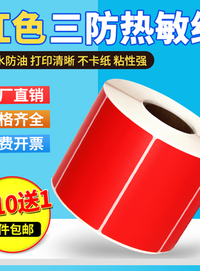 红色三防热敏标签纸不干胶 100x100 20 30 40 50 60 70 80 90 120mm 6*4cm价格贴纸定制彩色条码打印标签纸