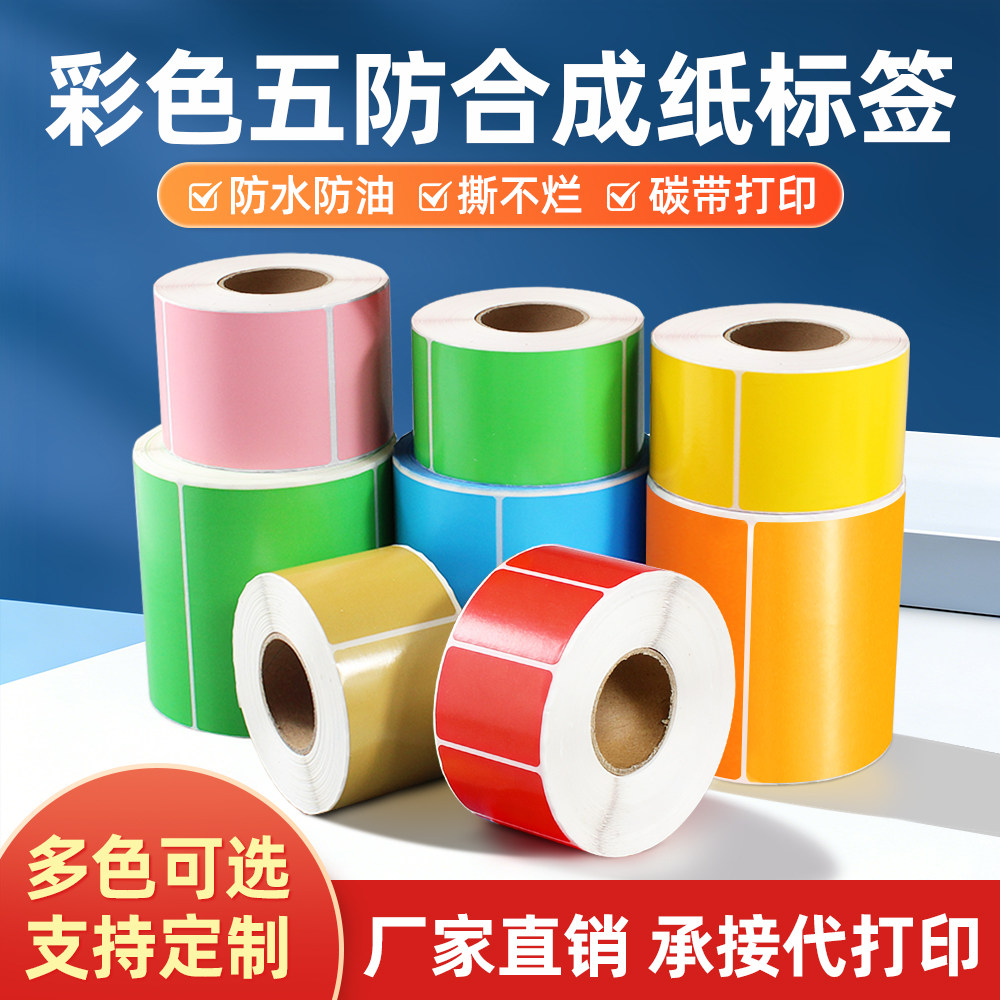 彩色合成纸防水撕不破碳带打印