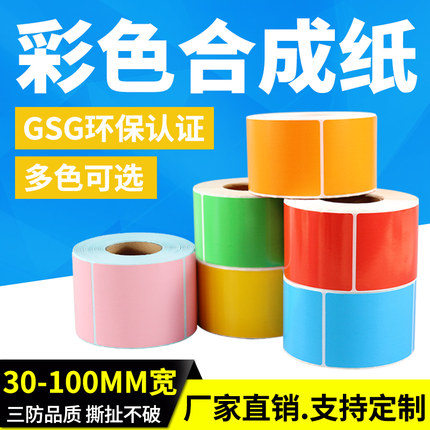 【五防彩色合成纸】不干胶标签防水防撕宽30-100打印纸pp合成纸pvc20 40 50 60 70 80 90玻璃贴纸