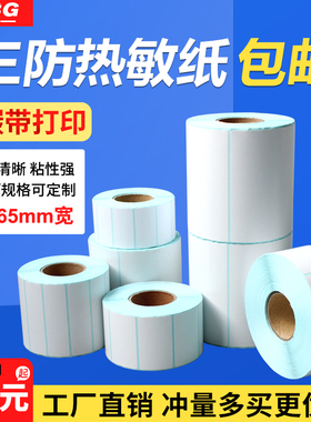 三防热敏纸不干胶宽60 65mm*高10 15 20 25 30 35 40 45 50 55mm卷筒空白标签纸条码纸热敏打印贴纸6cm*3 5cm