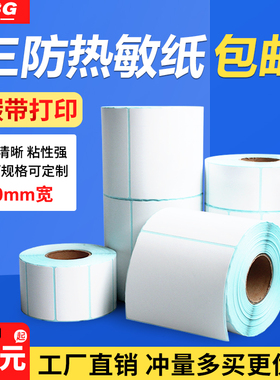 三防热敏纸不干胶宽70mm*高15 20 25 30 35 40 45 50 60mm卷筒空白标签条码纸热敏打印贴纸7cm*1.5 2 3 4 5cm