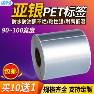 标签贴纸 150mm防水防油撕不烂树脂基碳带打印条码 100 亚银PET不干胶哑银pet90 120