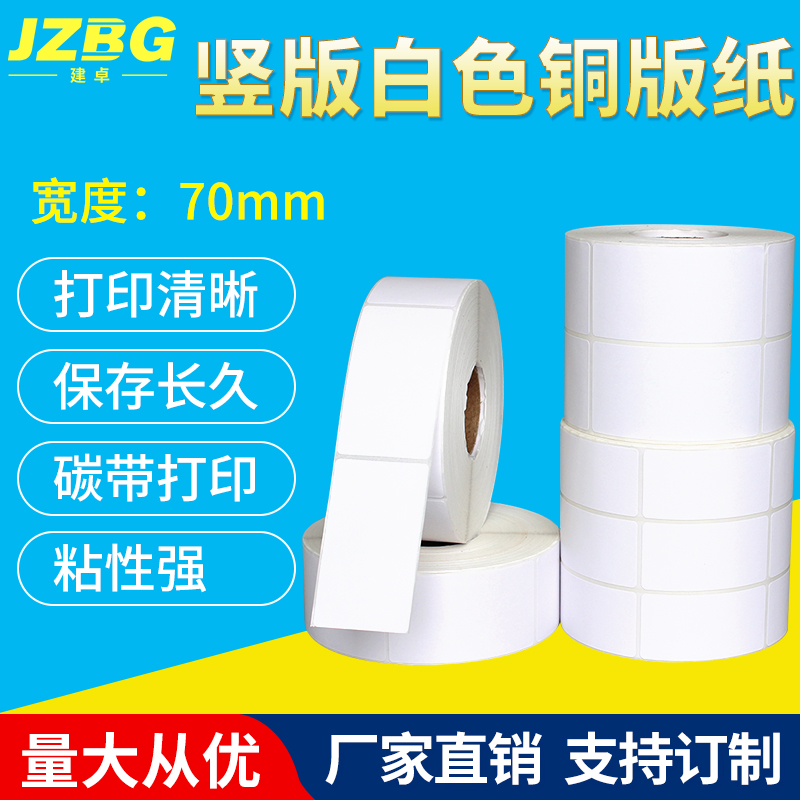 空白铜版纸不干胶标签纸打印条码